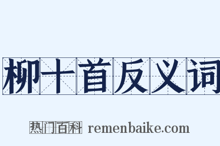 柳十首反义词是什么意思的图片